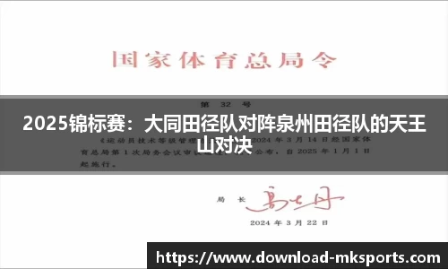 2025锦标赛：大同田径队对阵泉州田径队的天王山对决