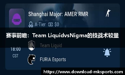 赛事前瞻：Team LiquidvsNigma的技战术较量