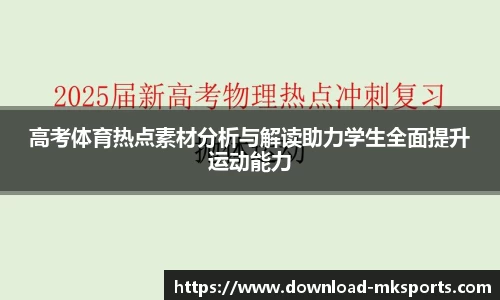 高考体育热点素材分析与解读助力学生全面提升运动能力