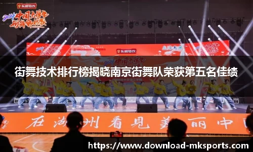 街舞技术排行榜揭晓南京街舞队荣获第五名佳绩