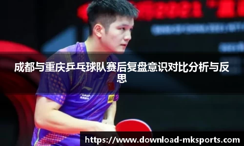 成都与重庆乒乓球队赛后复盘意识对比分析与反思