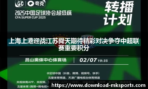 上海上港迎战江苏舜天期待精彩对决争夺中超联赛重要积分