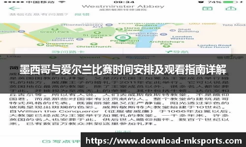 墨西哥与爱尔兰比赛时间安排及观看指南详解